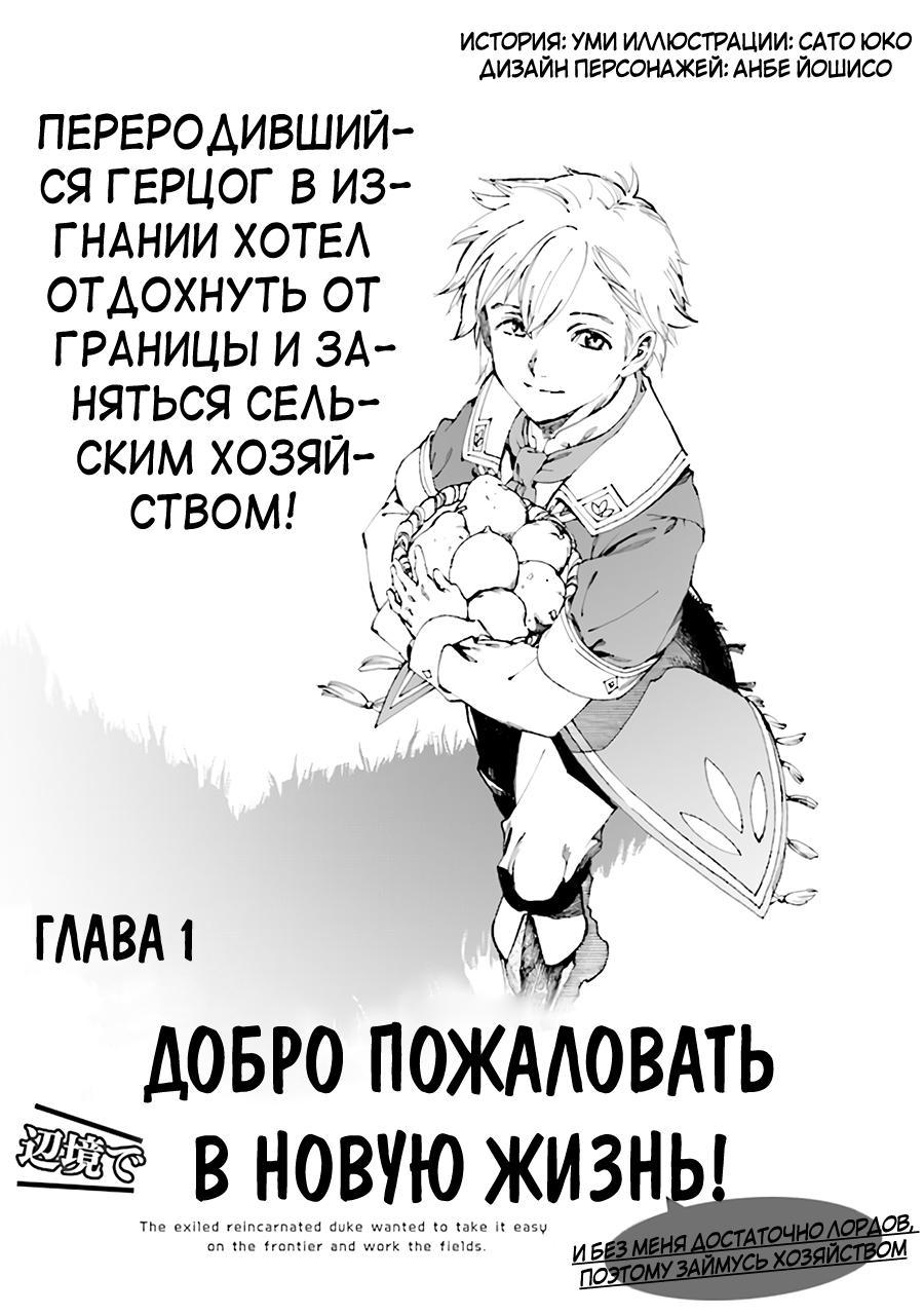 Манга Изгнанный перерождённый герцог хотел расслабиться на границе и работать на полях - Глава 1 Страница 1