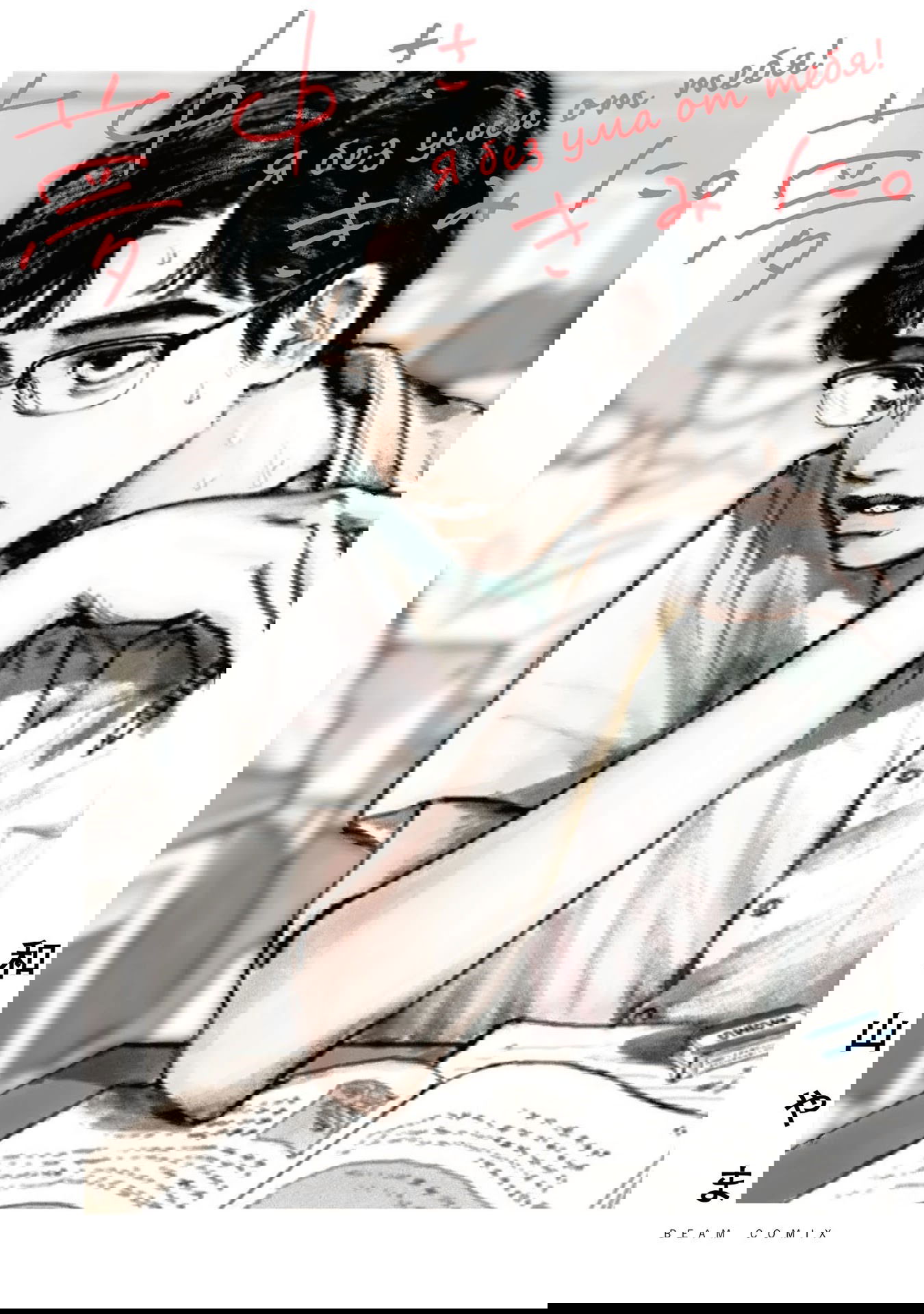 Манга Я без ума от тебя! - Глава 1 Страница 1