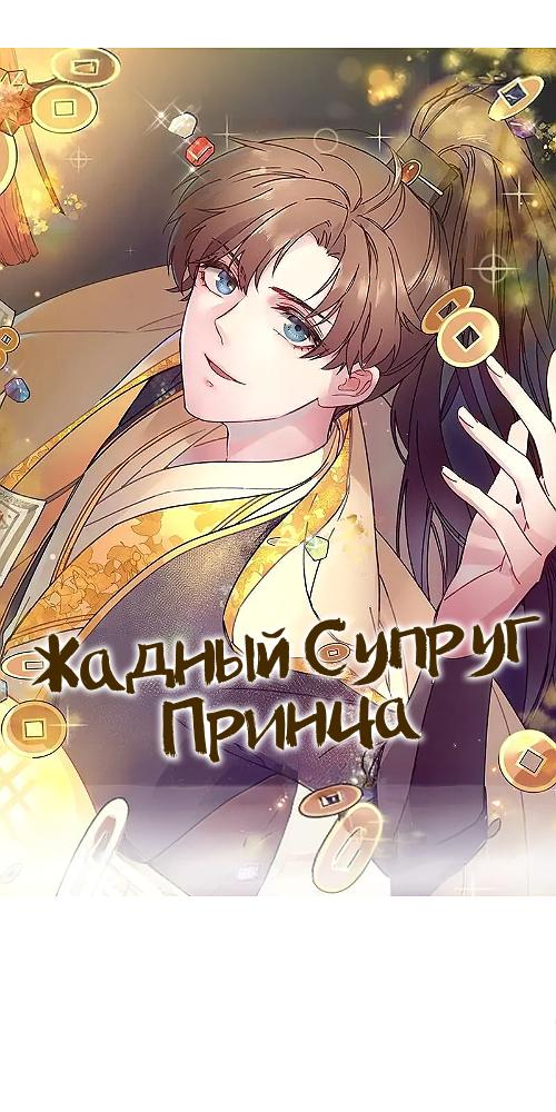 Манга Жадный Супруг Принца - Глава 6 Страница 3