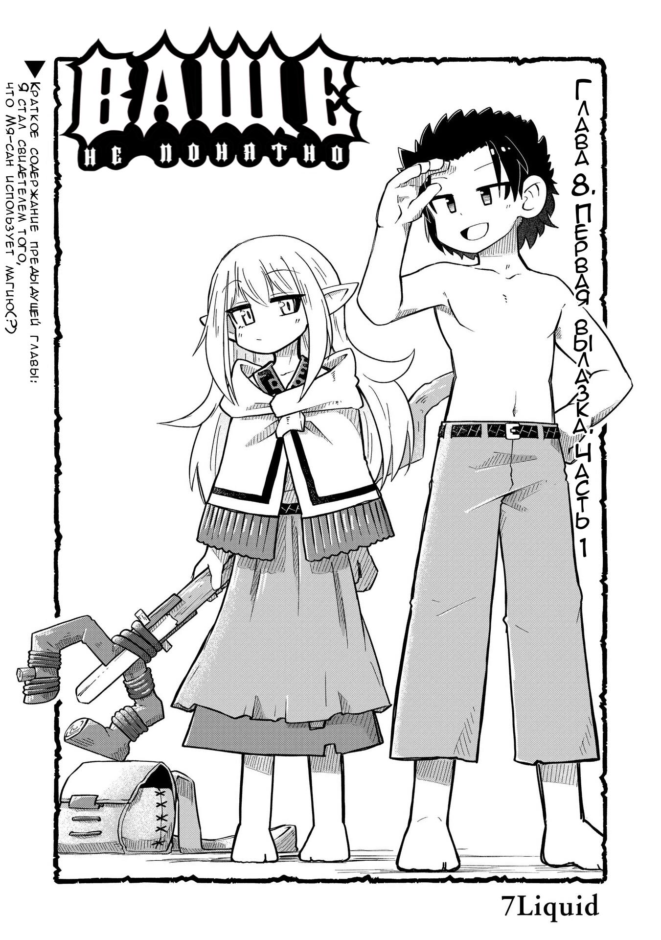 Манга Ваще не понятно - Глава 8 Страница 1