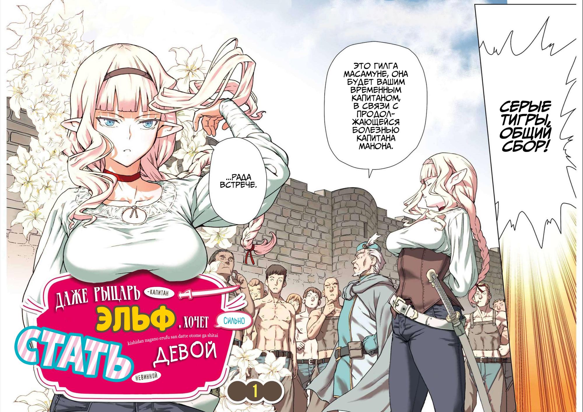 Манга Даже эльфийка-капитан рыцарей хочет быть девушкой. - Глава 1 Страница 2