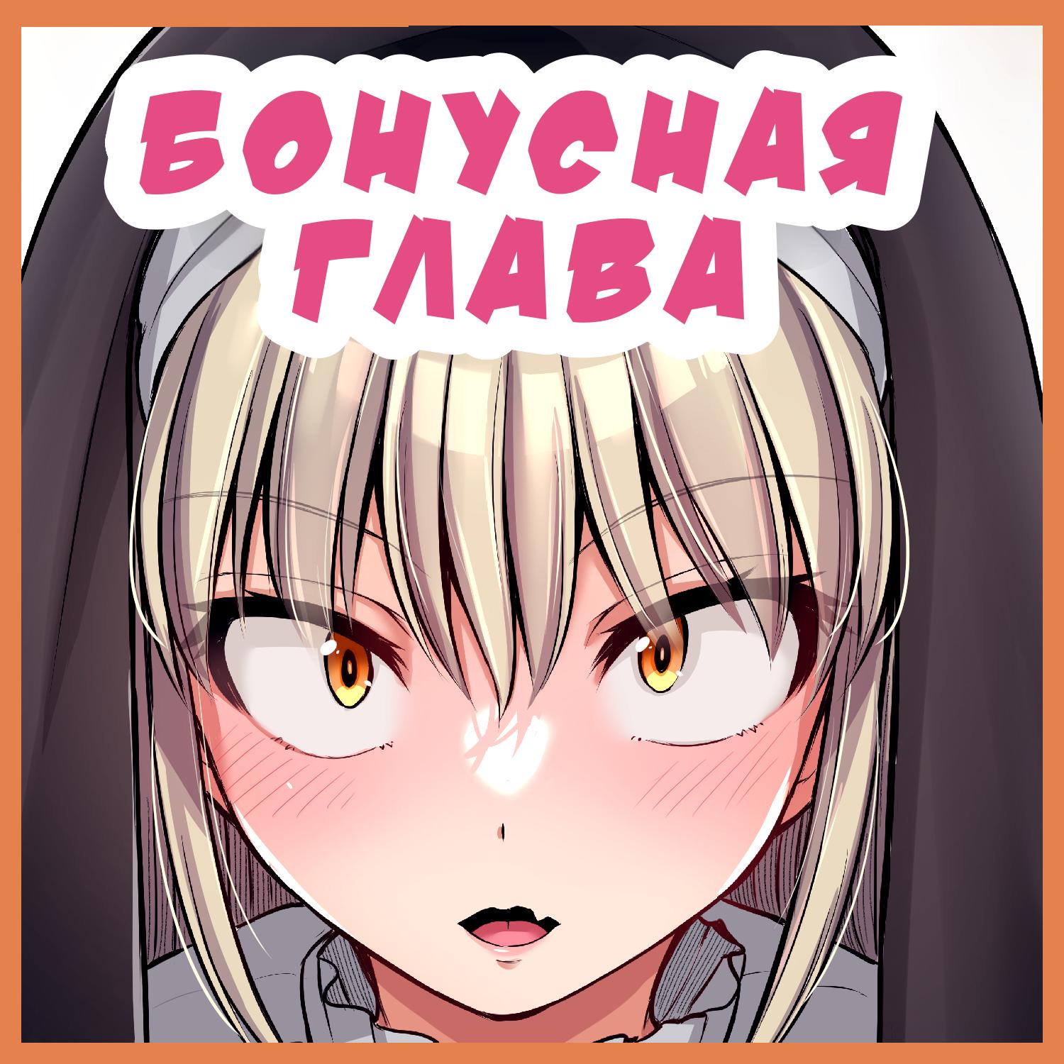 Манга Страшный босс, но с этого момента она будет всё счастливее и счастливее. - Глава 90.5 Страница 1