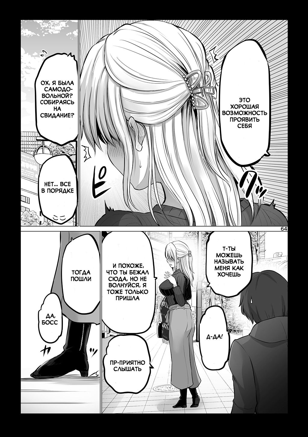 Манга Страшный босс, но с этого момента она будет всё счастливее и счастливее. - Глава 18 Страница 2