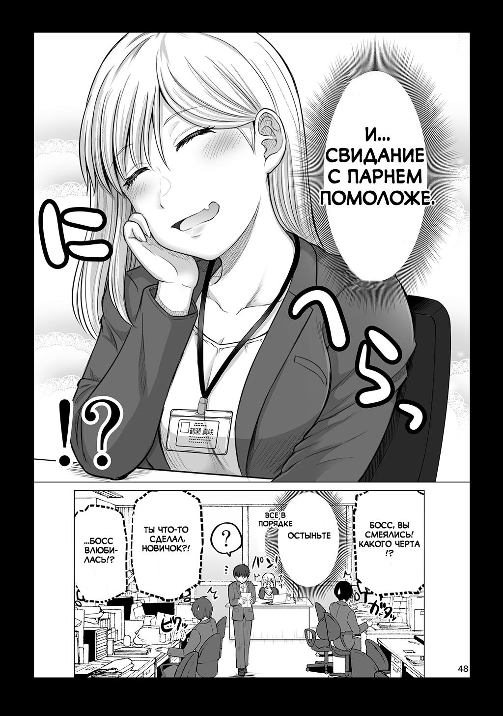 Манга Страшный босс, но с этого момента она будет всё счастливее и счастливее. - Глава 12 Страница 2
