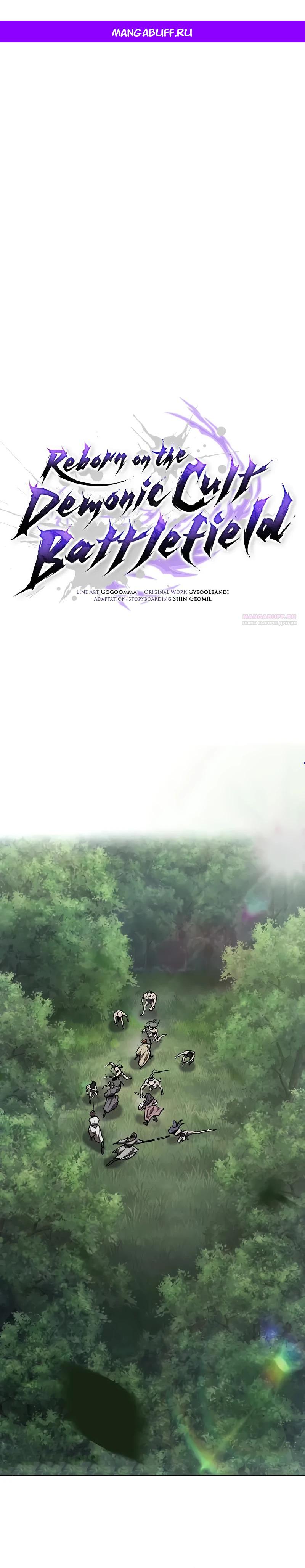 Манга Возрождённый на поле битвы демонического культа - Глава 12 Страница 1
