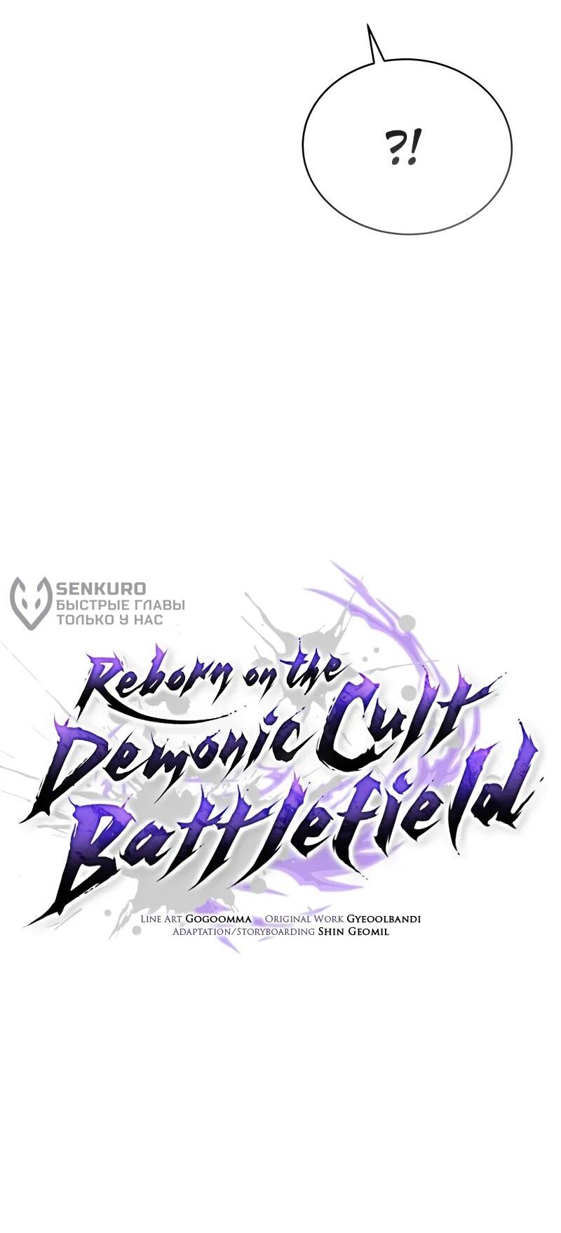 Манга Возрождённый на поле битвы демонического культа - Глава 22 Страница 102