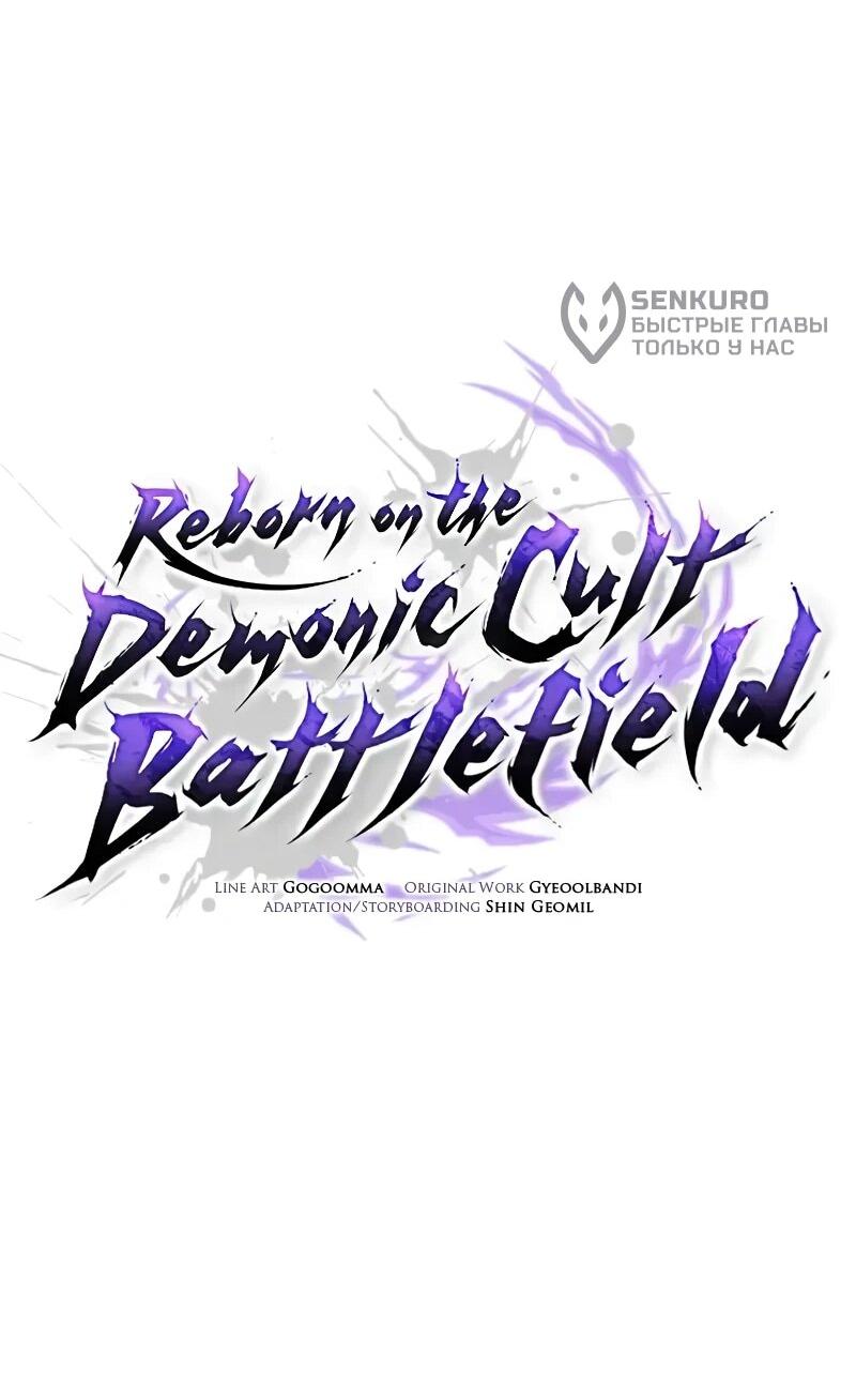 Манга Возрождённый на поле битвы демонического культа - Глава 32 Страница 36