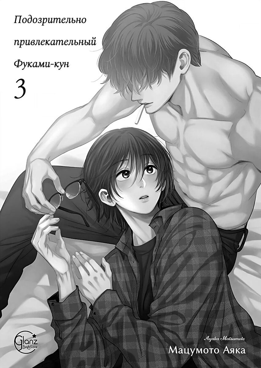 Манга Подозрительно привлекательный Фуками-кун - Глава 13 Страница 4