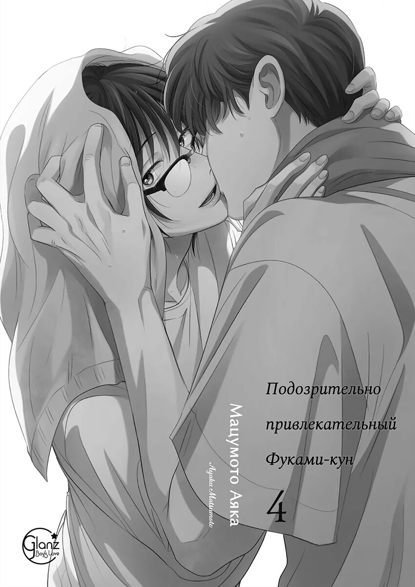 Манга Подозрительно привлекательный Фуками-кун - Глава 19 Страница 4