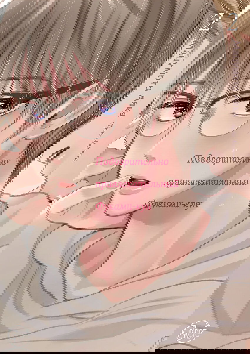 Манга Подозрительно привлекательный Фуками-кун - Глава 7 Страница 2