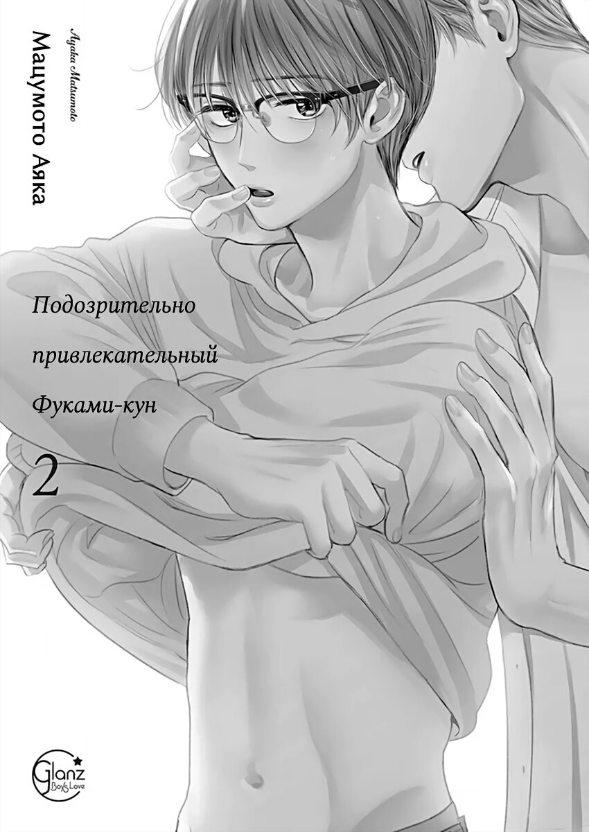 Манга Подозрительно привлекательный Фуками-кун - Глава 7 Страница 4