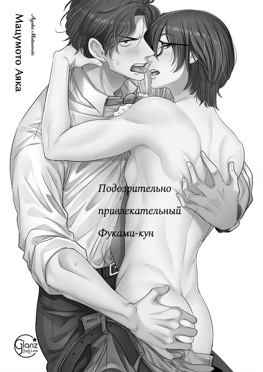 Манга Подозрительно привлекательный Фуками-кун - Глава 1 Страница 4