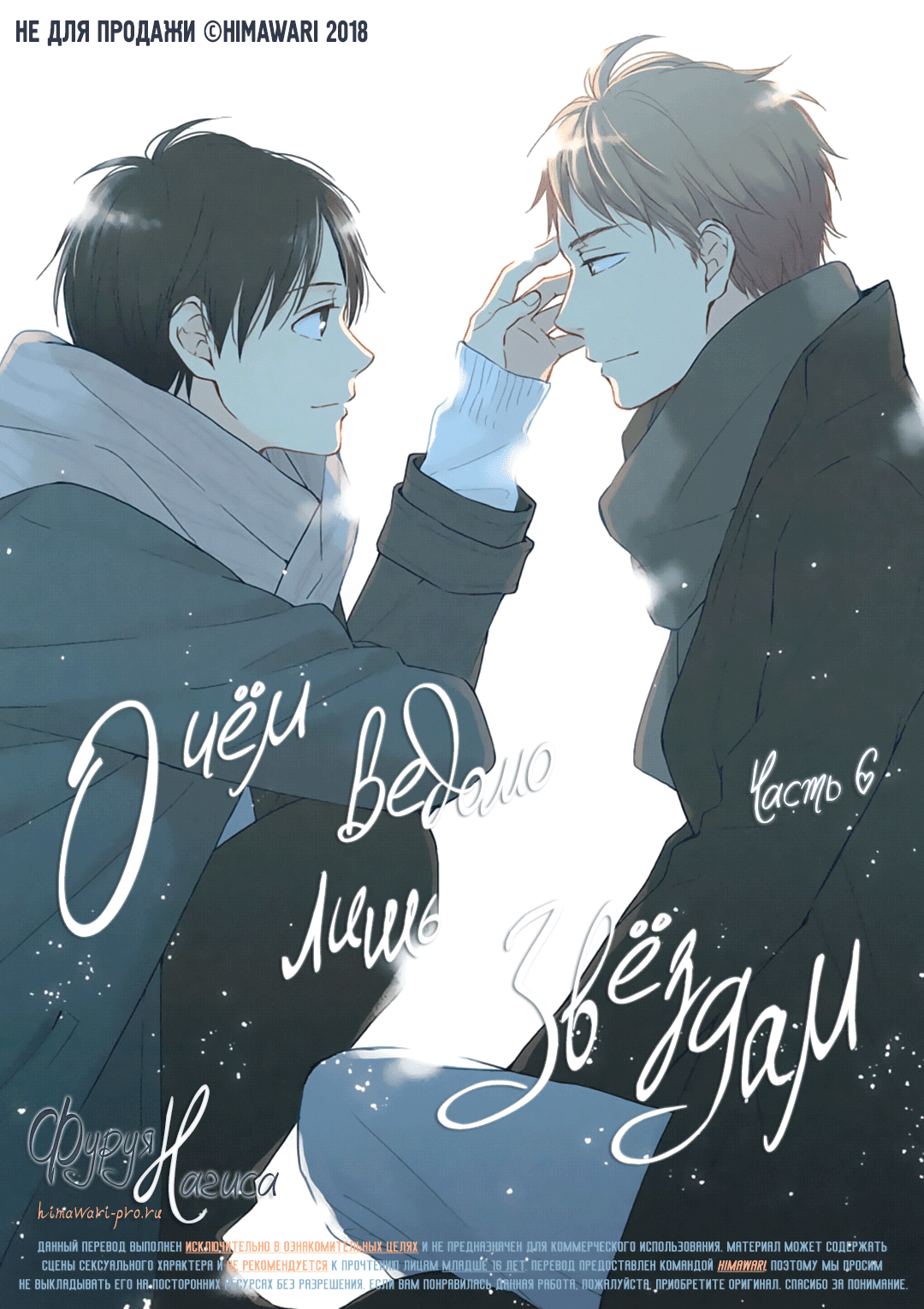 Манга О чём ведомо лишь звёздам - Глава 6 Страница 1