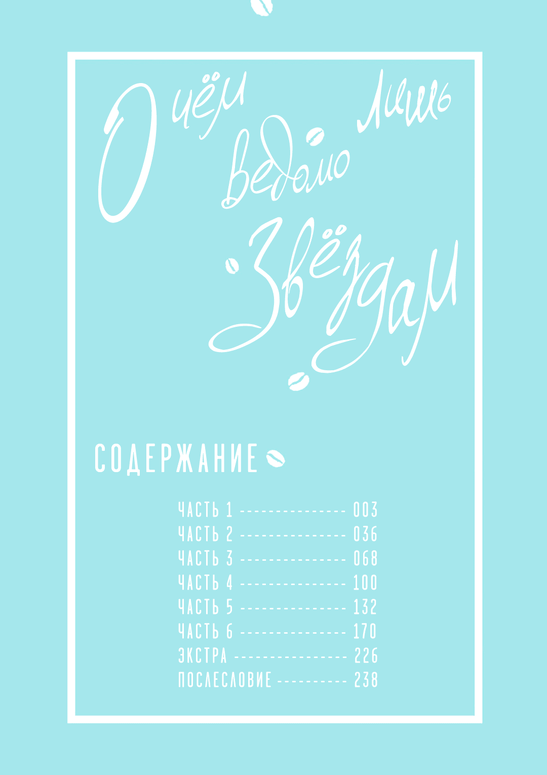 Манга О чём ведомо лишь звёздам - Глава 1 Страница 2