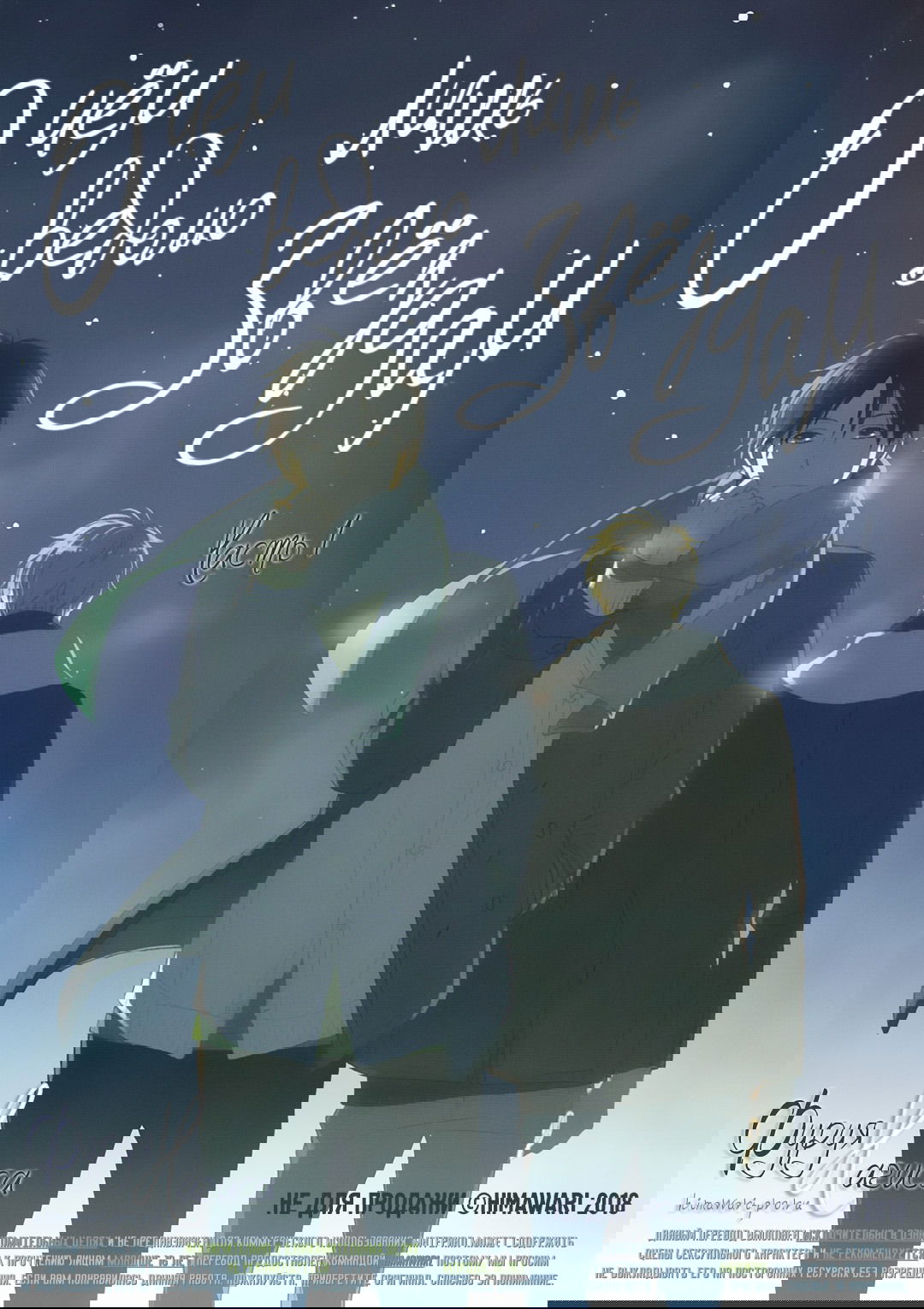 Манга О чём ведомо лишь звёздам - Глава 1 Страница 3