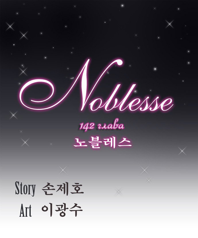 Манга Дворянство - Глава 142 Страница 1