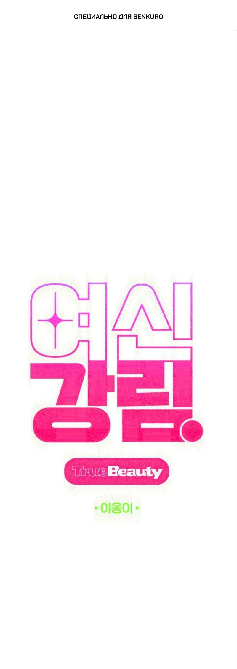 Манга Истинная красота - Глава 209 Страница 1