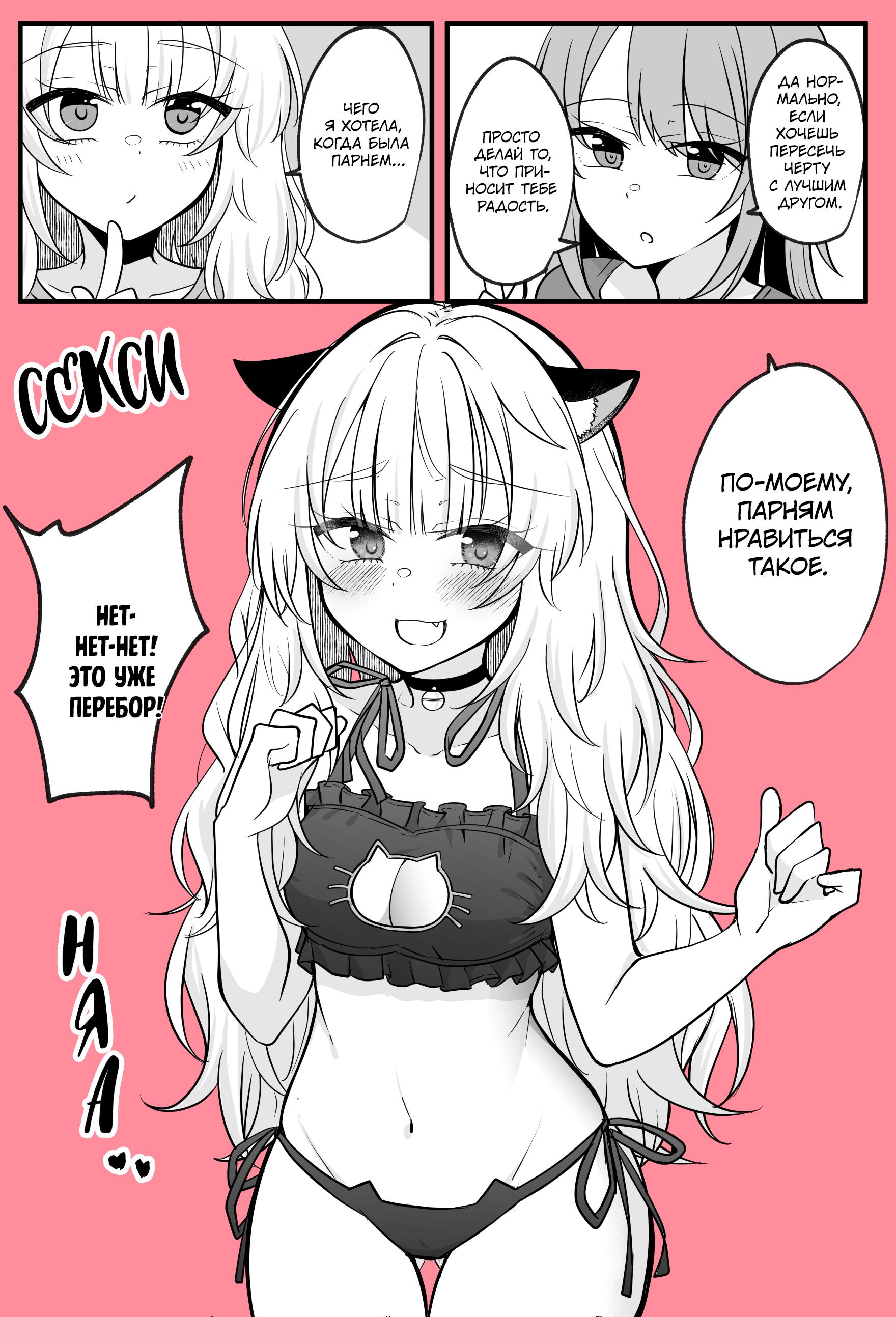 Манга Транс-девушка, мечтающая пересечь черту с лучшим другом - Глава 8 Страница 1