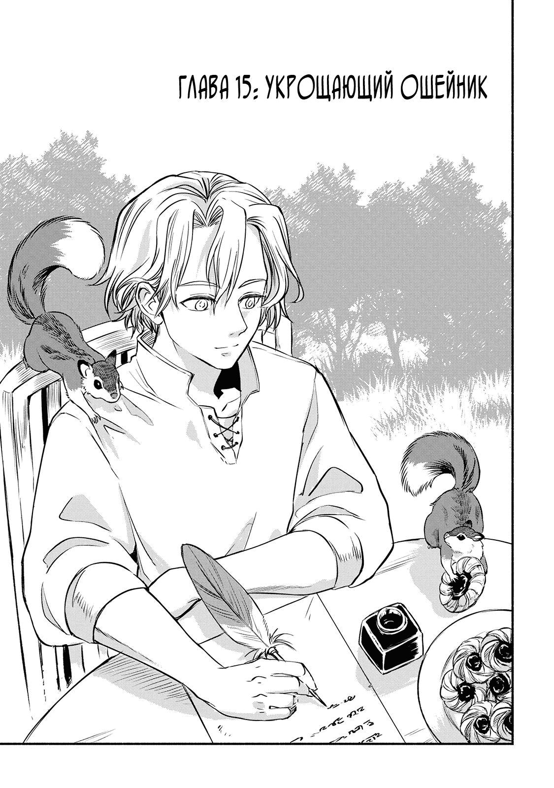 Манга Начало новой жизни брошенного Всеумельца - Глава 15.1 Страница 1