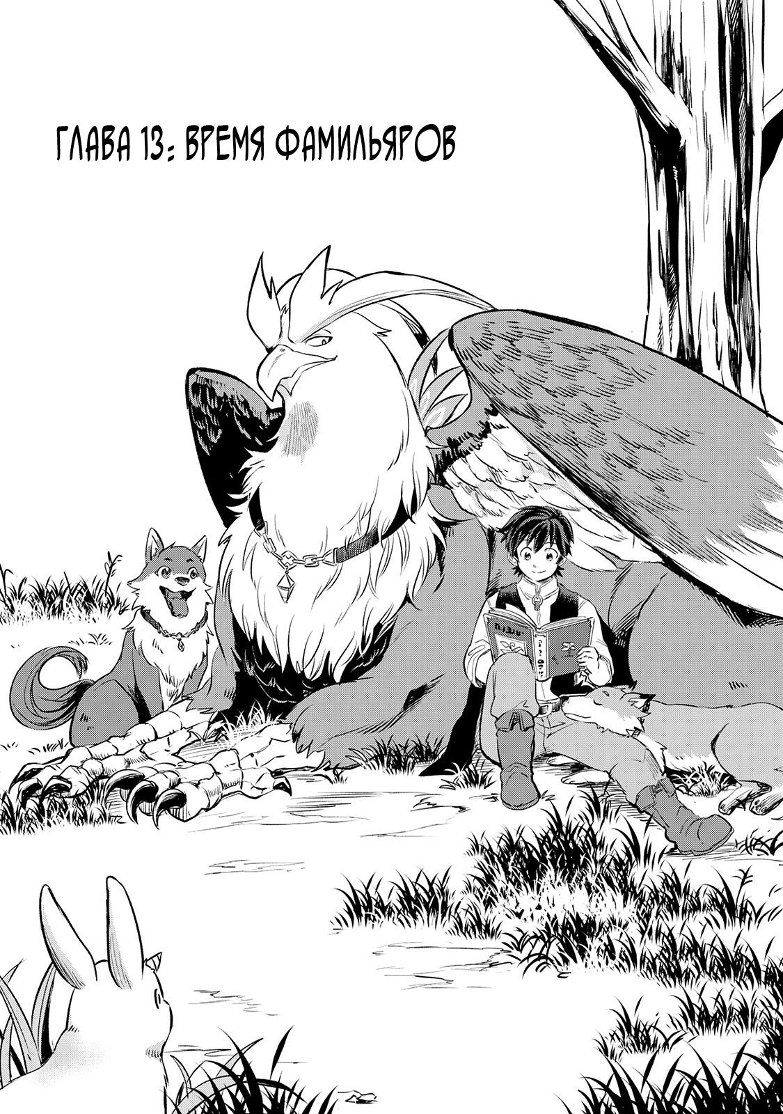 Манга Начало новой жизни брошенного Всеумельца - Глава 13 Страница 1