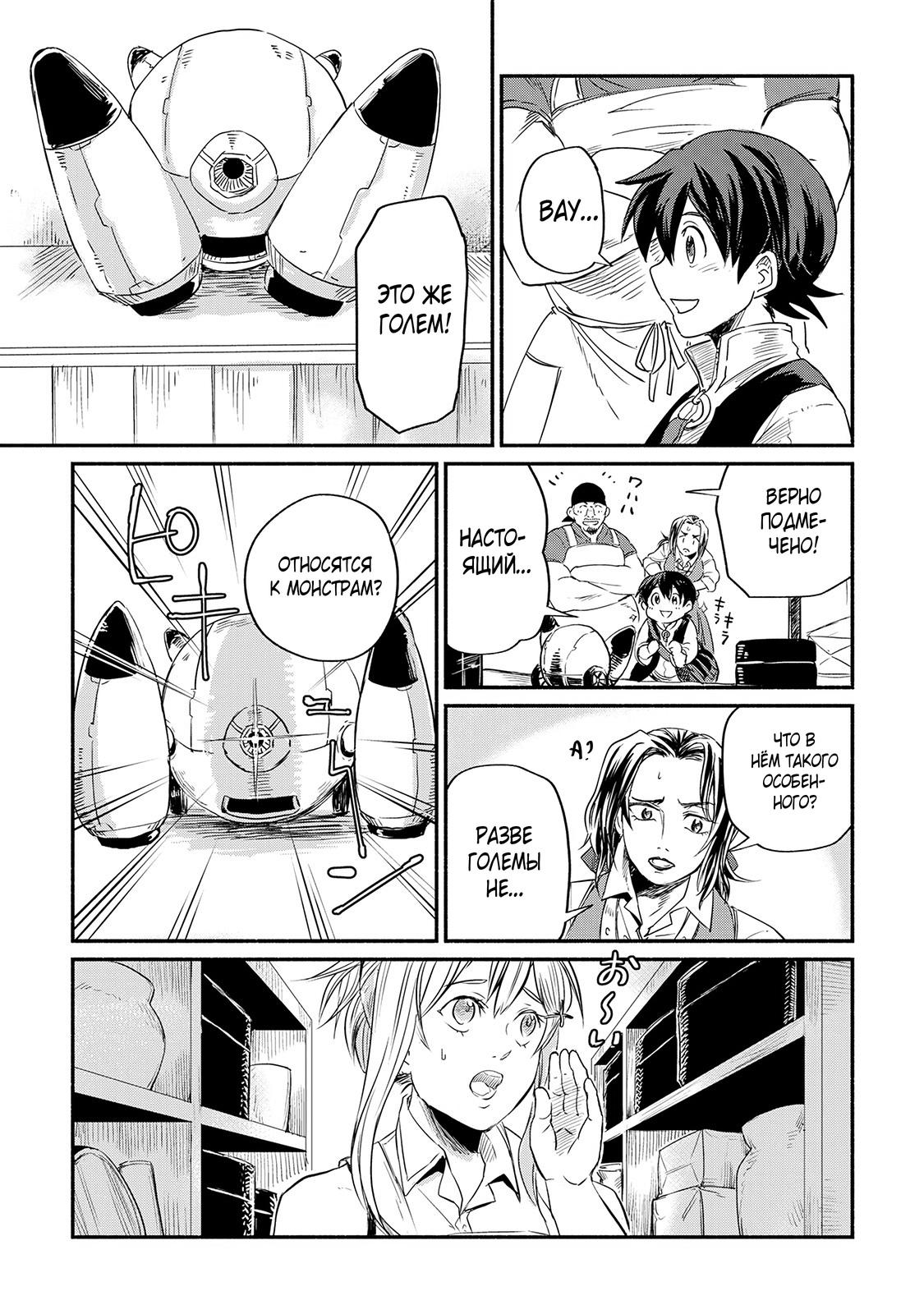 Манга Начало новой жизни брошенного Всеумельца - Глава 3 Страница 11