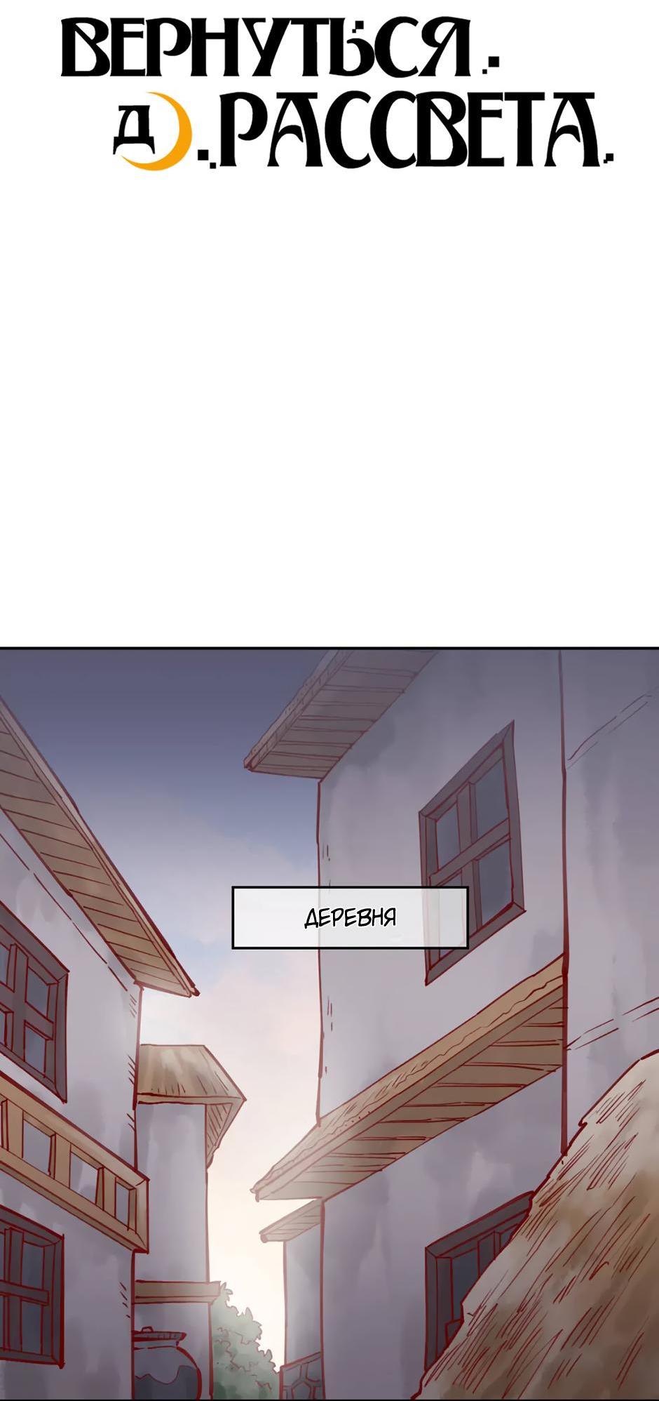 Манга Вернуться до рассвета - Глава 80 Страница 13