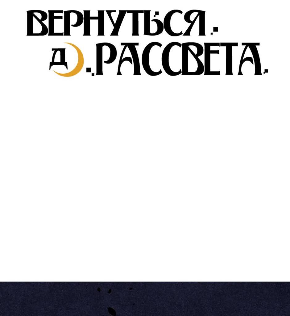 Манга Вернуться до рассвета - Глава 79 Страница 3