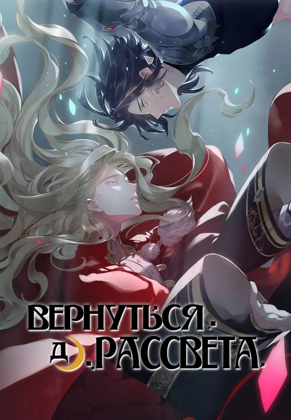 Манга Вернуться до рассвета - Глава 79 Страница 1