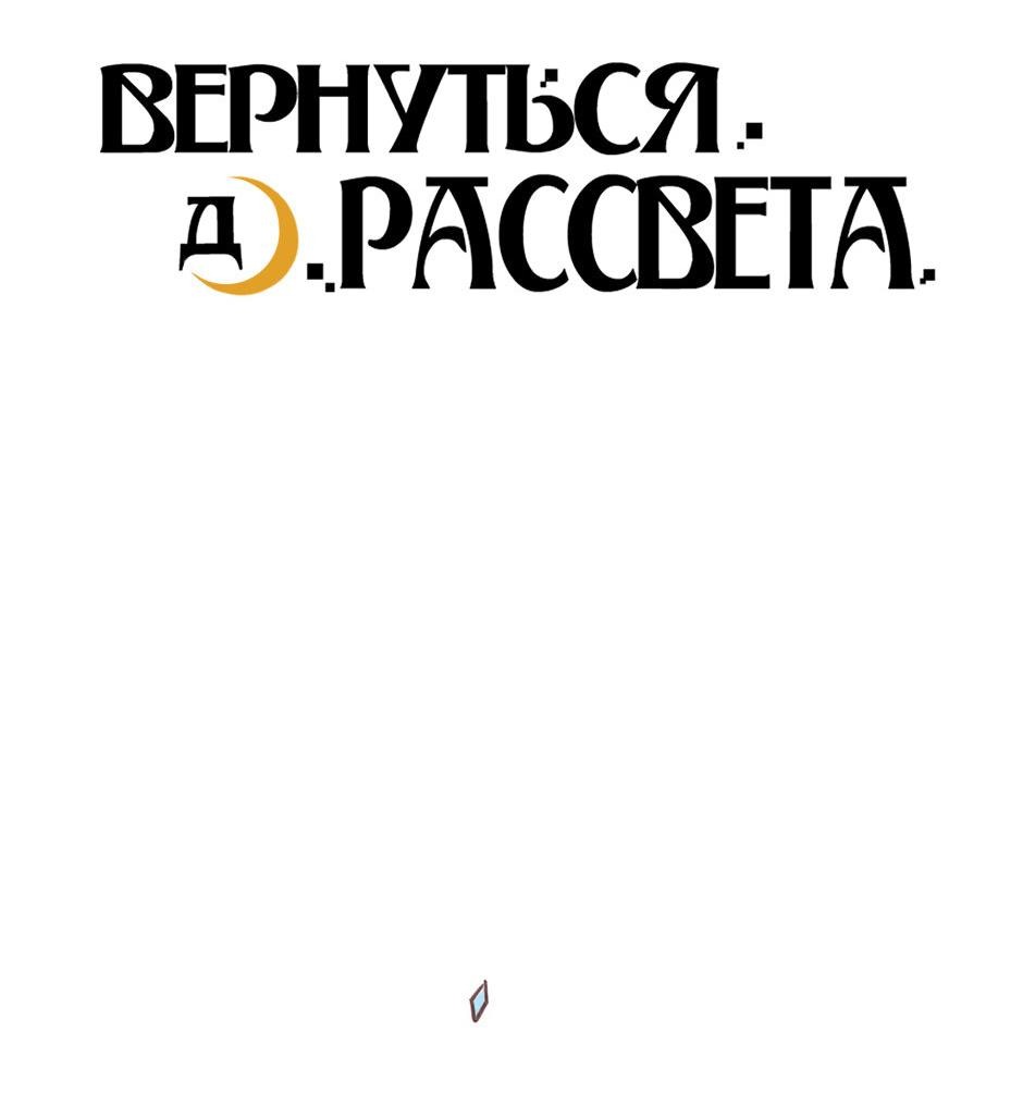 Манга Вернуться до рассвета - Глава 75 Страница 3