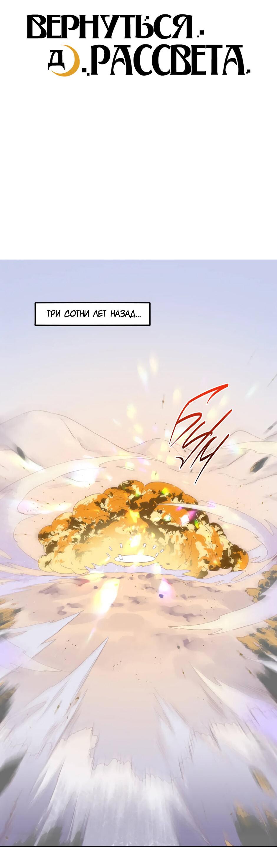 Манга Вернуться до рассвета - Глава 73 Страница 3