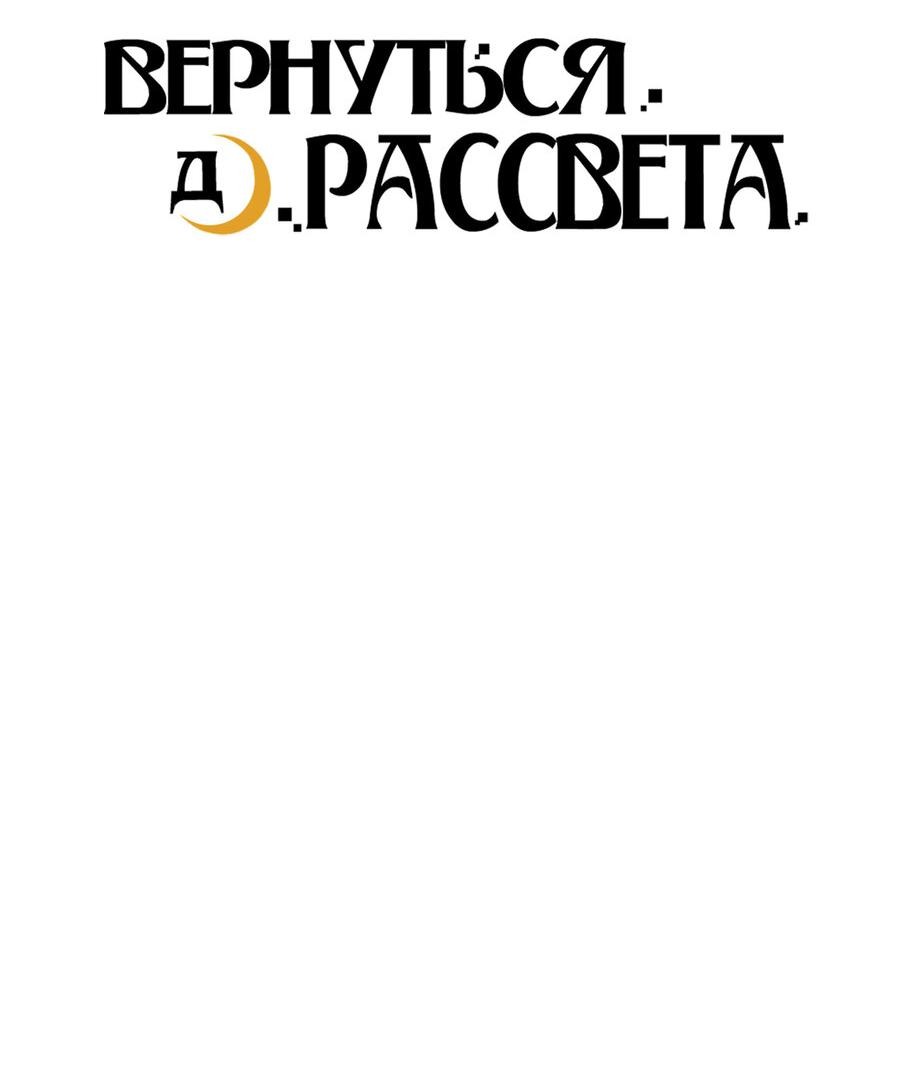 Манга Вернуться до рассвета - Глава 71 Страница 3