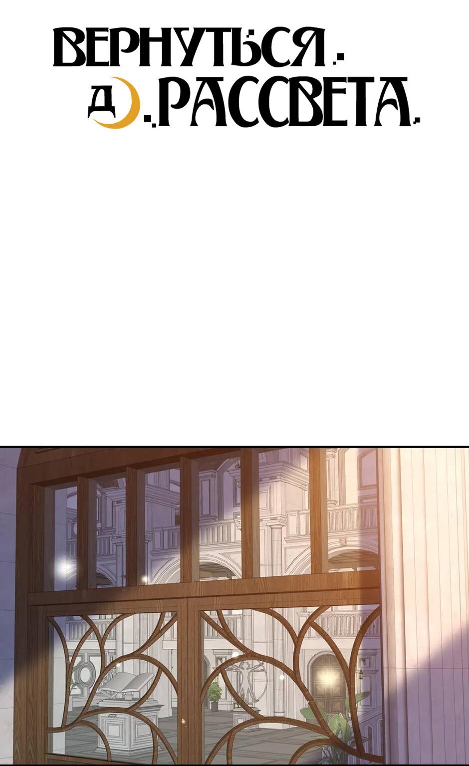 Манга Вернуться до рассвета - Глава 70 Страница 3
