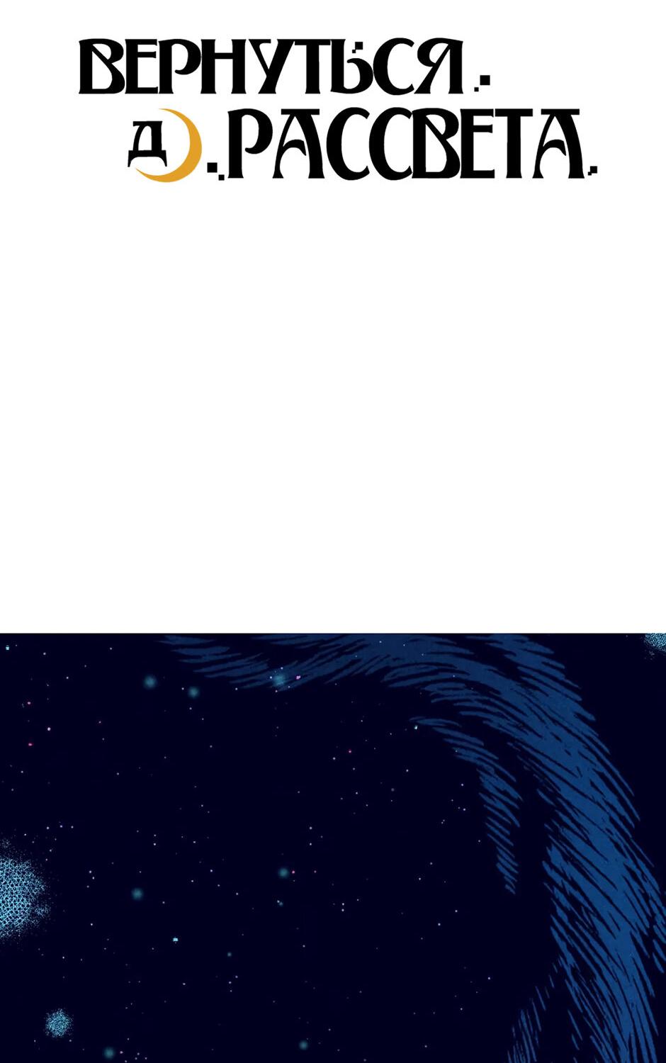 Манга Вернуться до рассвета - Глава 69 Страница 3