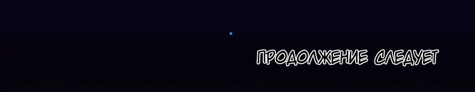 Манга Вернуться до рассвета - Глава 68 Страница 52