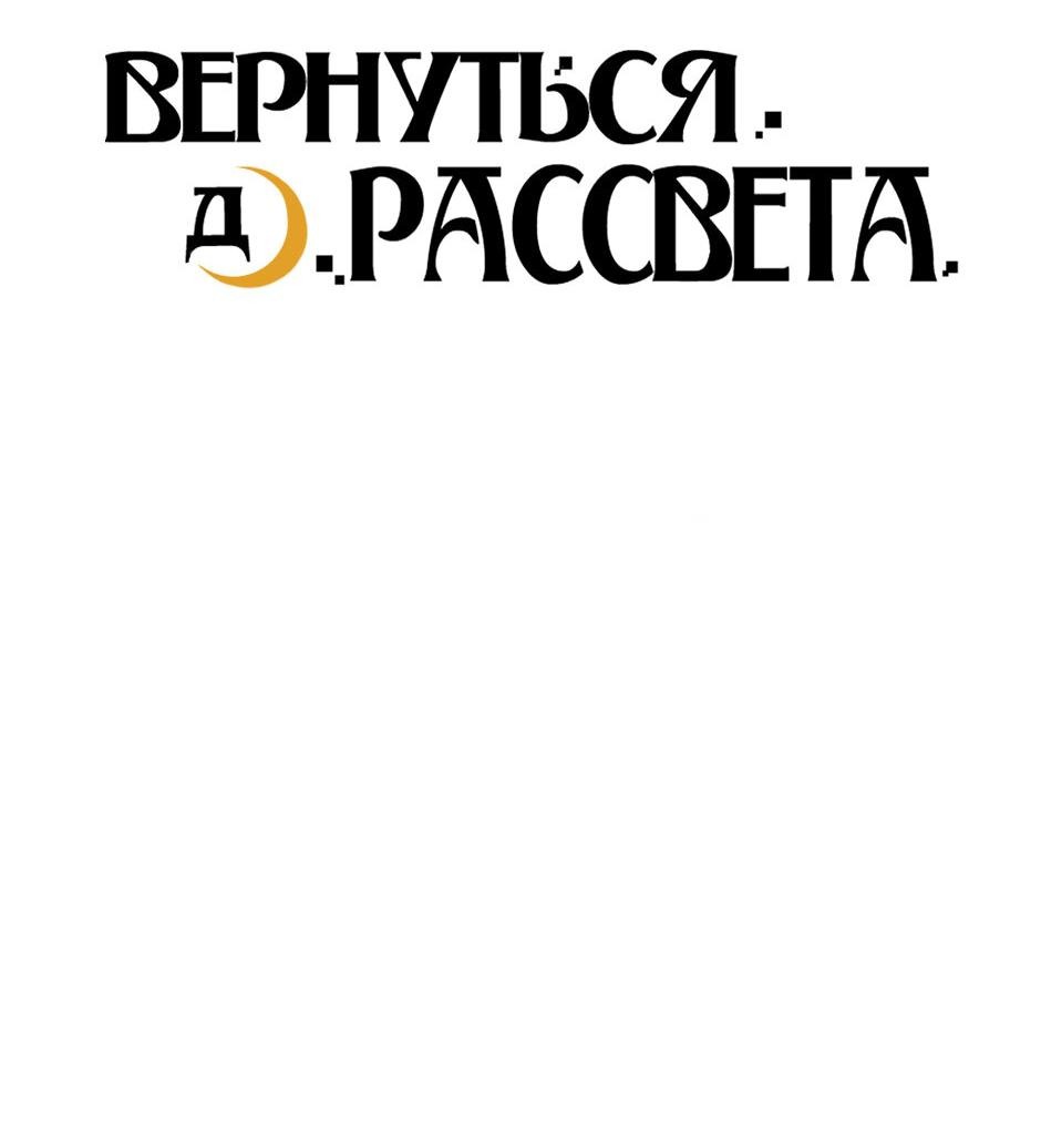Манга Вернуться до рассвета - Глава 64 Страница 3