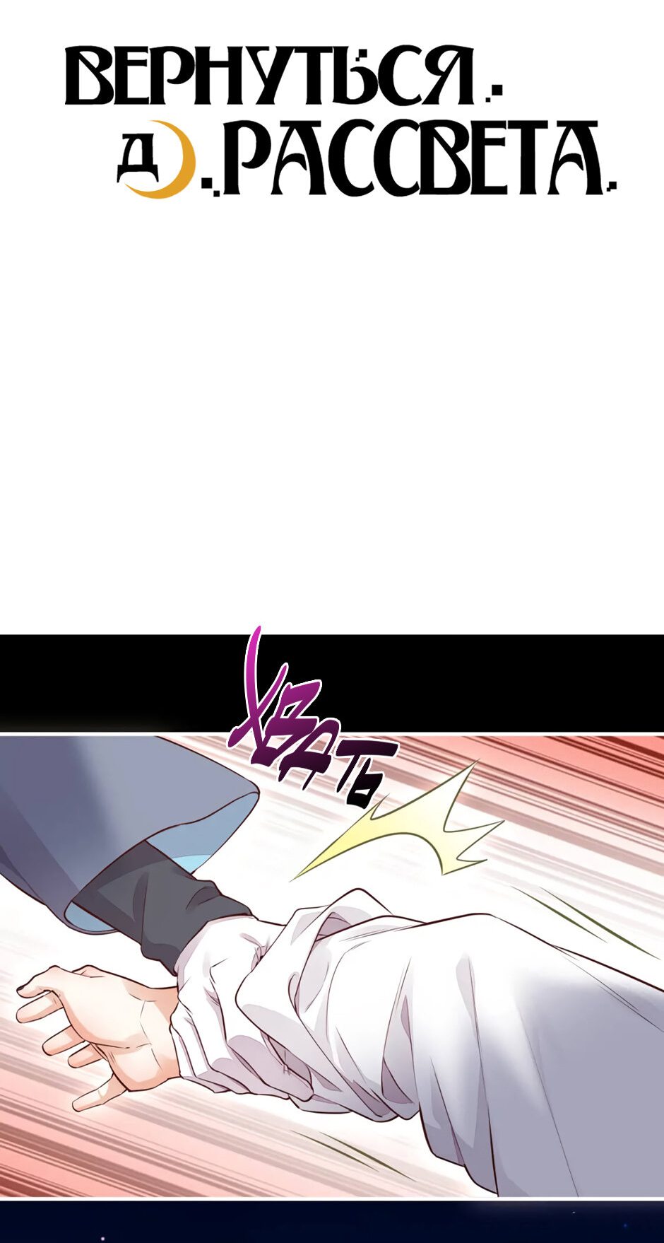 Манга Вернуться до рассвета - Глава 60 Страница 3