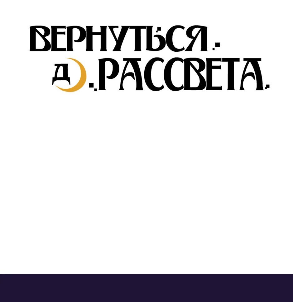 Манга Вернуться до рассвета - Глава 58 Страница 6