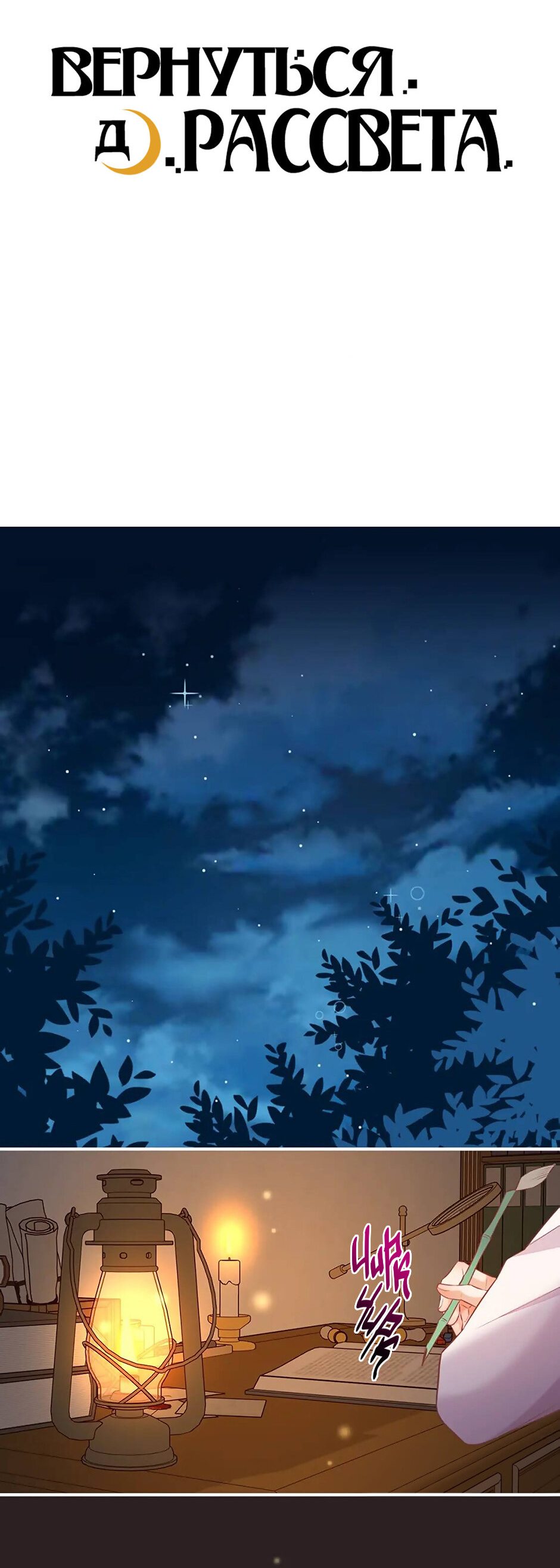 Манга Вернуться до рассвета - Глава 57 Страница 24