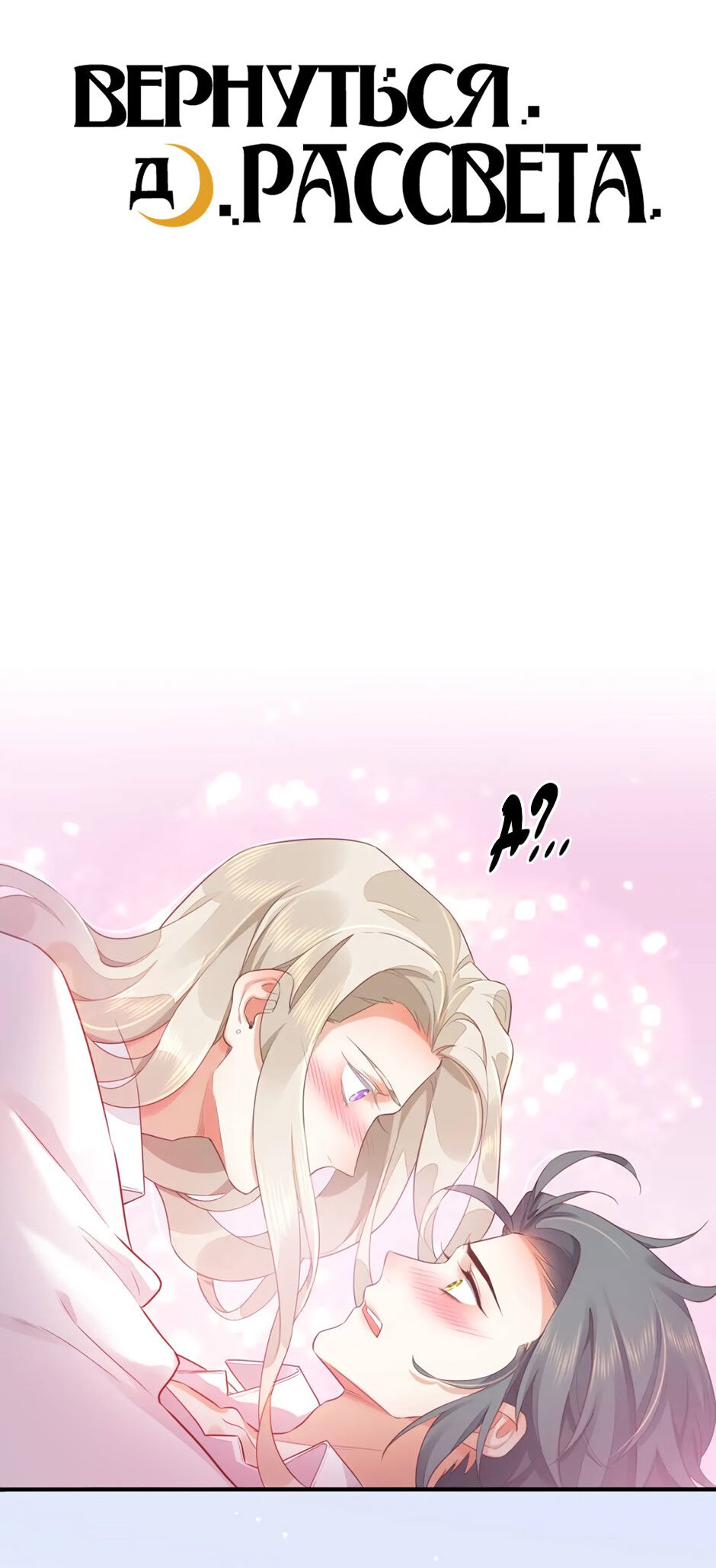 Манга Вернуться до рассвета - Глава 56 Страница 3