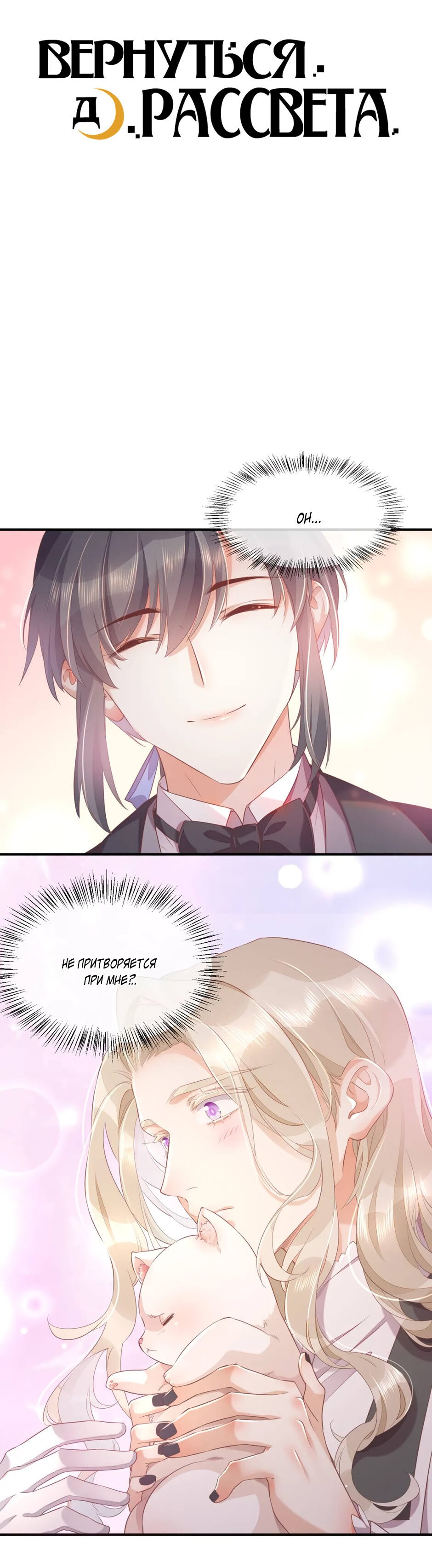 Манга Вернуться до рассвета - Глава 54 Страница 3