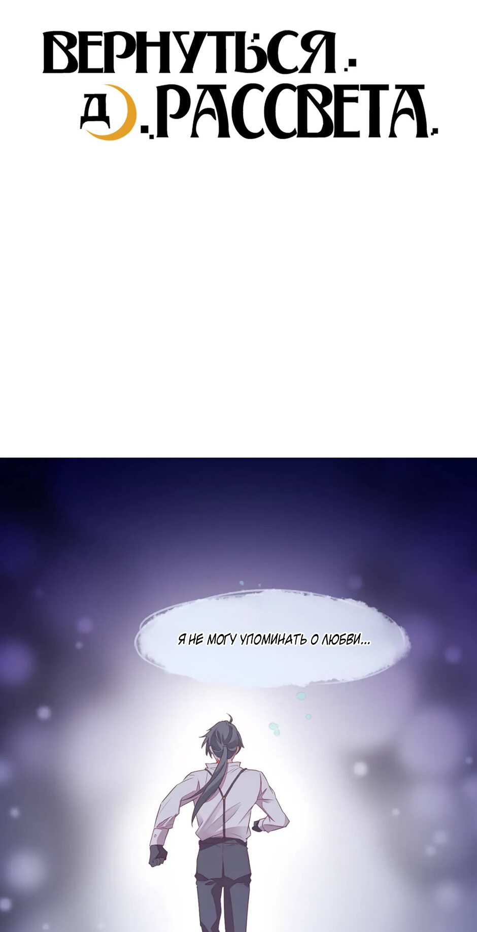 Манга Вернуться до рассвета - Глава 53 Страница 3