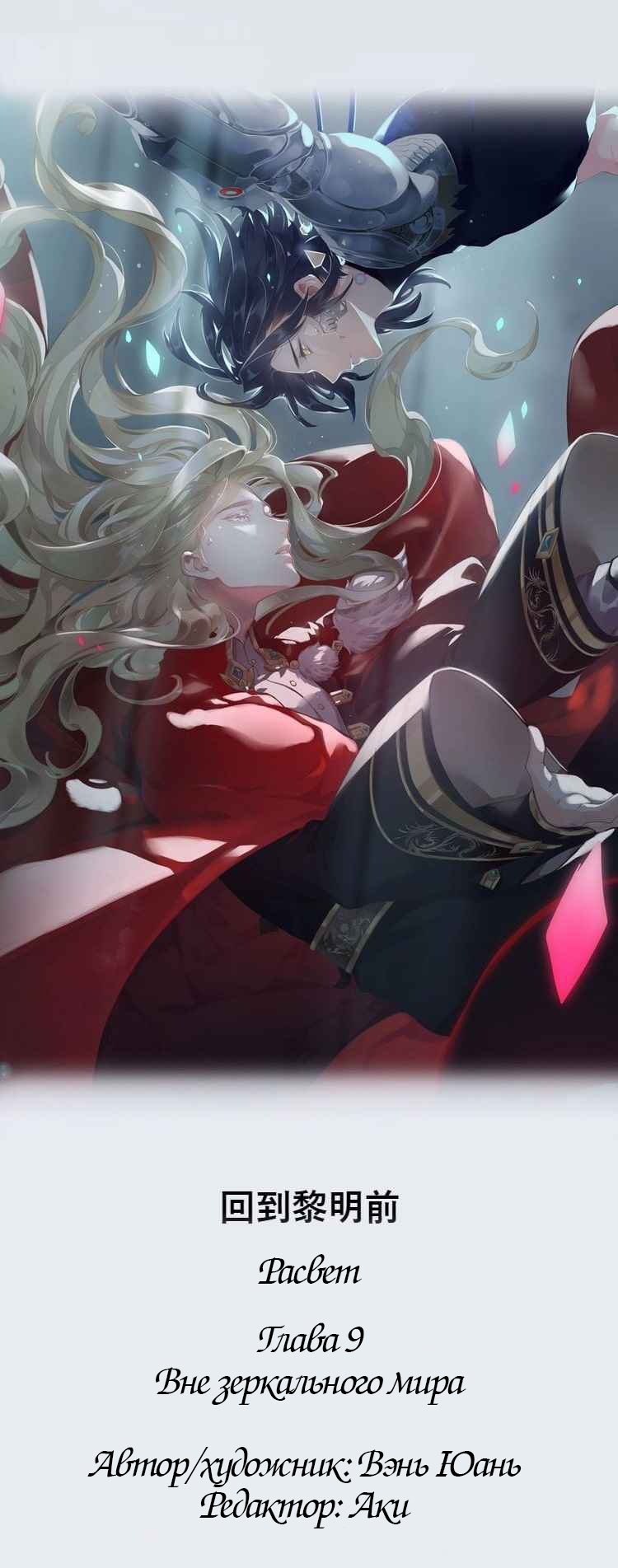 Манга Вернуться до рассвета - Глава 9 Страница 1