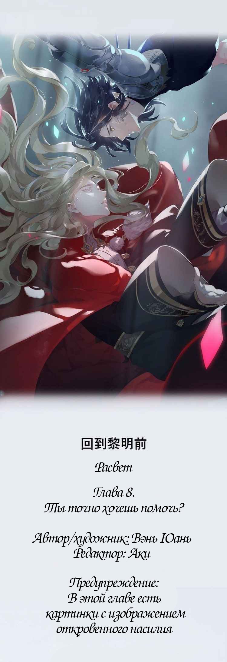 Манга Вернуться до рассвета - Глава 8 Страница 1