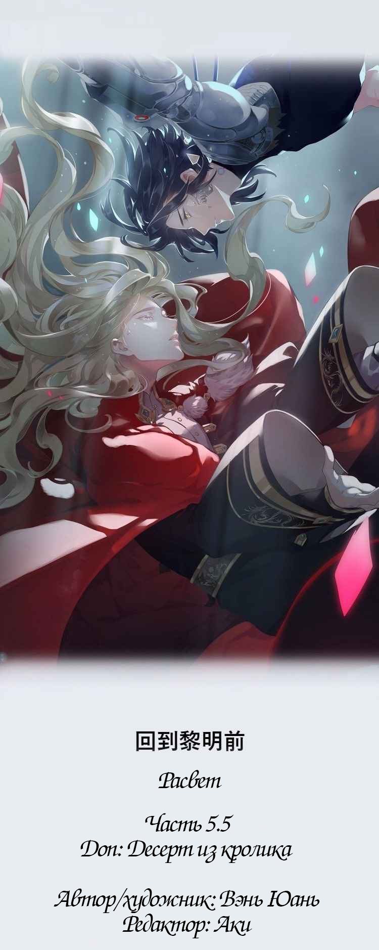 Манга Вернуться до рассвета - Глава 5.1 Страница 1
