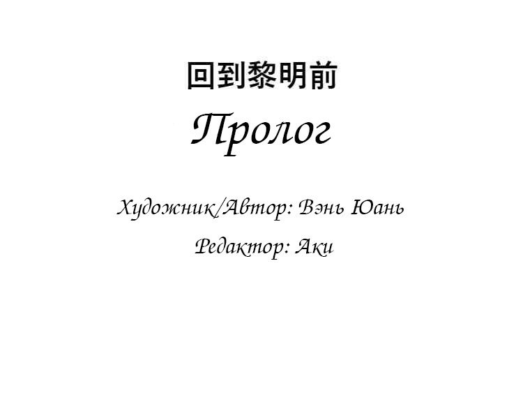 Манга Вернуться до рассвета - Глава 0 Страница 2