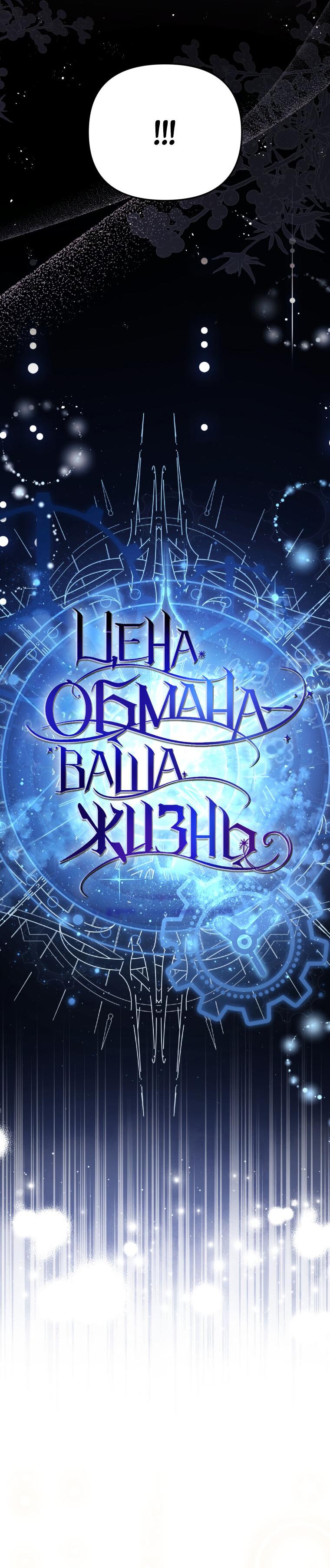 Манга Цена обмана — Ваша жизнь - Глава 1 Страница 46