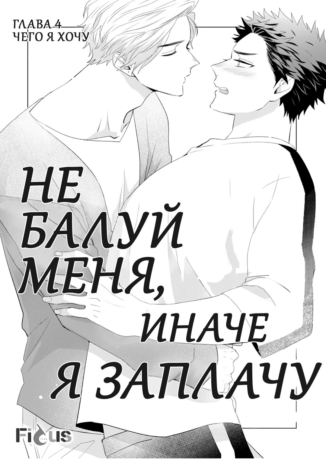 Манга Не балуй меня, иначе я заплачу - Глава 4 Страница 1