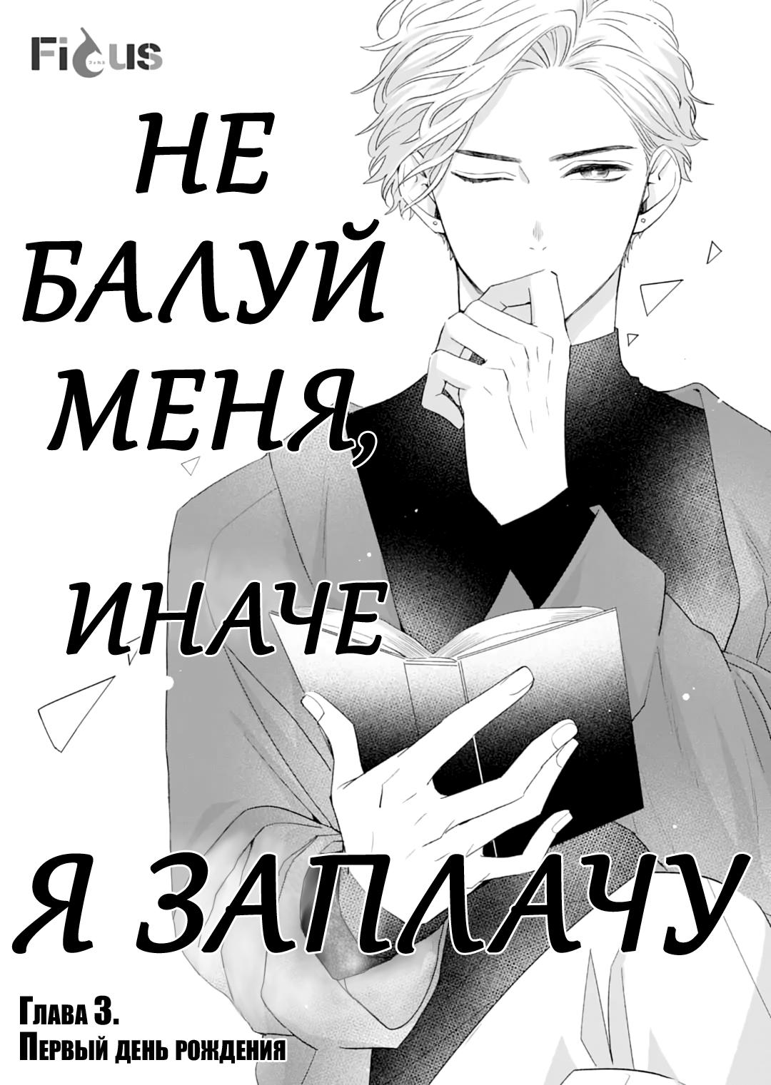 Манга Не балуй меня, иначе я заплачу - Глава 3 Страница 1