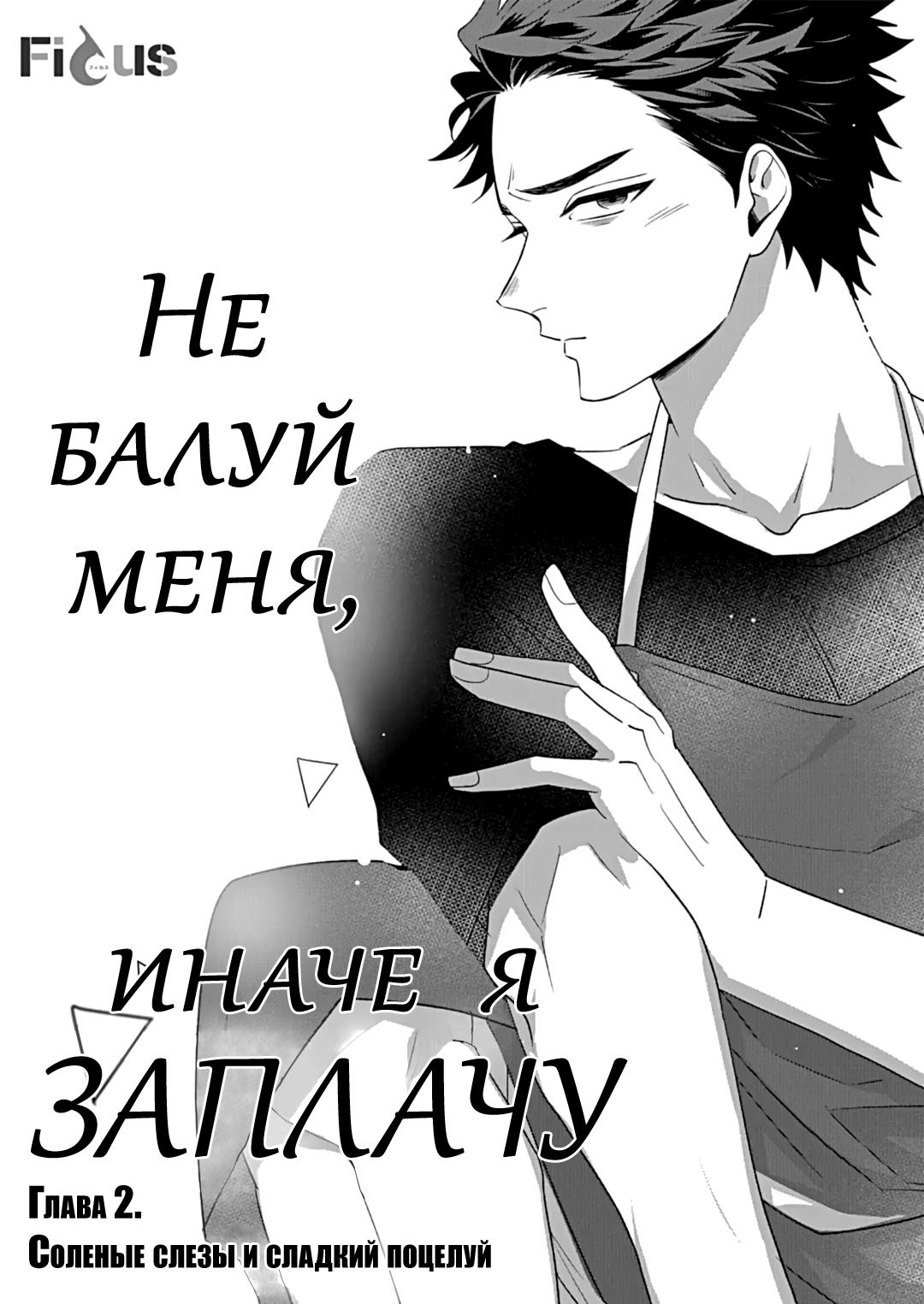 Манга Не балуй меня, иначе я заплачу - Глава 2 Страница 2