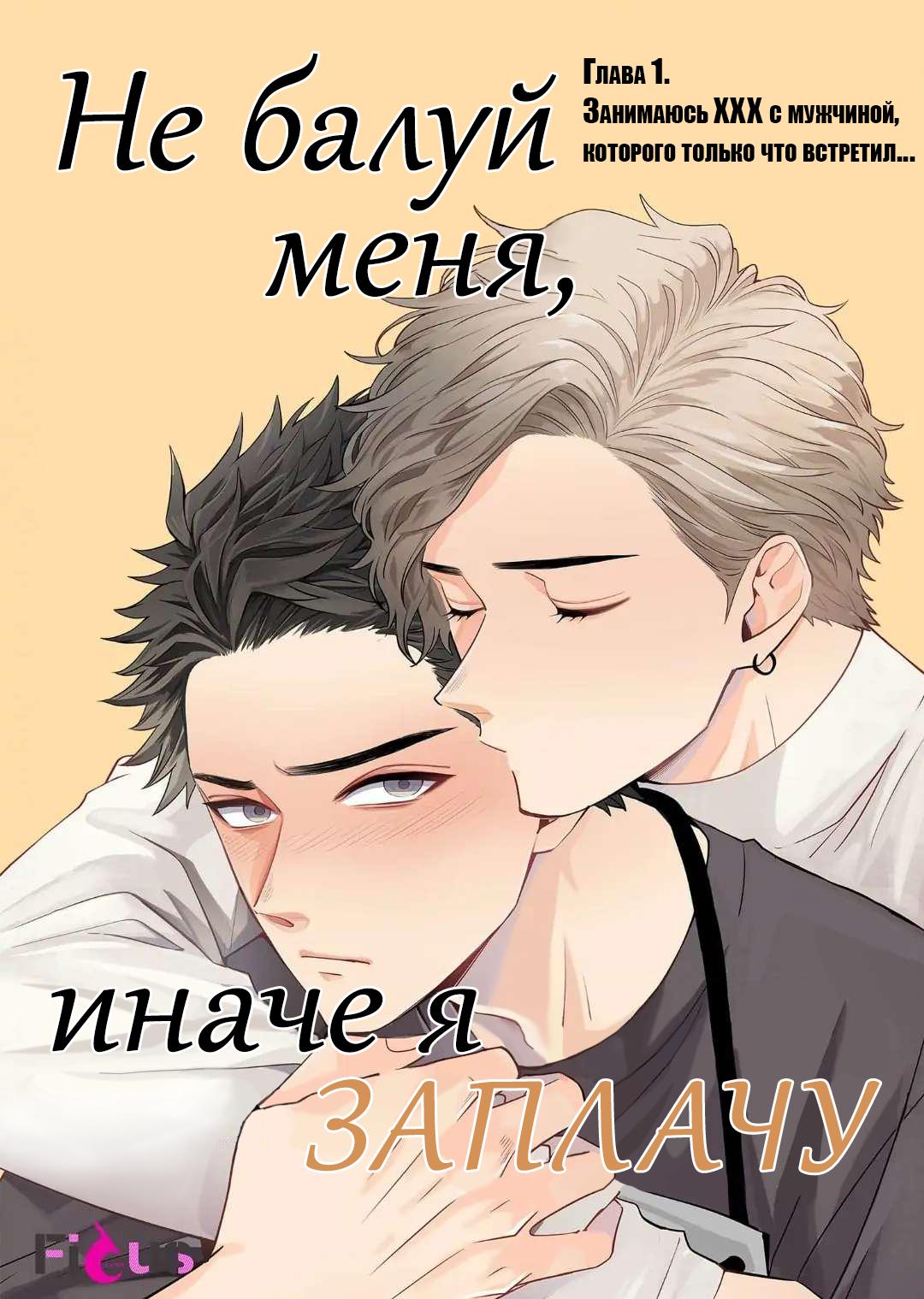 Манга Не балуй меня, иначе я заплачу - Глава 1 Страница 1